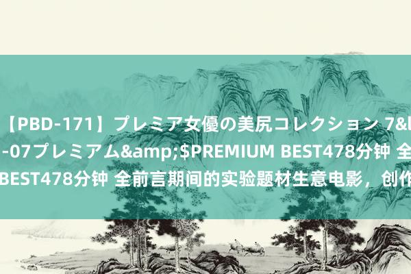 【PBD-171】プレミア女優の美尻コレクション 7</a>2012-11-07プレミアム&$PREMIUM BEST478分钟 全前言期间的实验题材生意电影，创作前途在那儿？